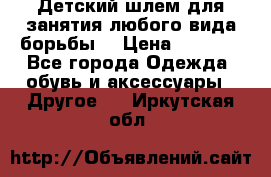  Детский шлем для занятия любого вида борьбы. › Цена ­ 2 000 - Все города Одежда, обувь и аксессуары » Другое   . Иркутская обл.